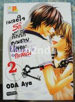 หนังสือการ์ตูน เผลอใจรักกิ๊กกั๊กคุณชายจอมกะล่อน 2 เล่มจบ / บงกช