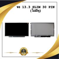 จอ NOTEBOOK 13.3 SLIM 30 PIN ไม่มีหู (พร้อมส่ง - รับประกัน 1 ปี) / จอโน๊ตบุ๊ค