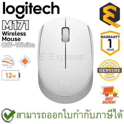Logitech M171 Wireless Mouse (Off-white) เมาส์ไร้สาย สีขาว ของแท้ ประกันศูนย์ 1ปี