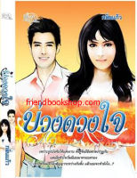 บ่วงดวงใจ(ลดพิเศษ)