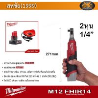 Milwaukee M12FHIR14 ประแจบล็อกด้ามฟรี ไร้สาย ขนาด 2 หุน Hi Speed 450 RPM แรงบิดสูงสุด 47NM