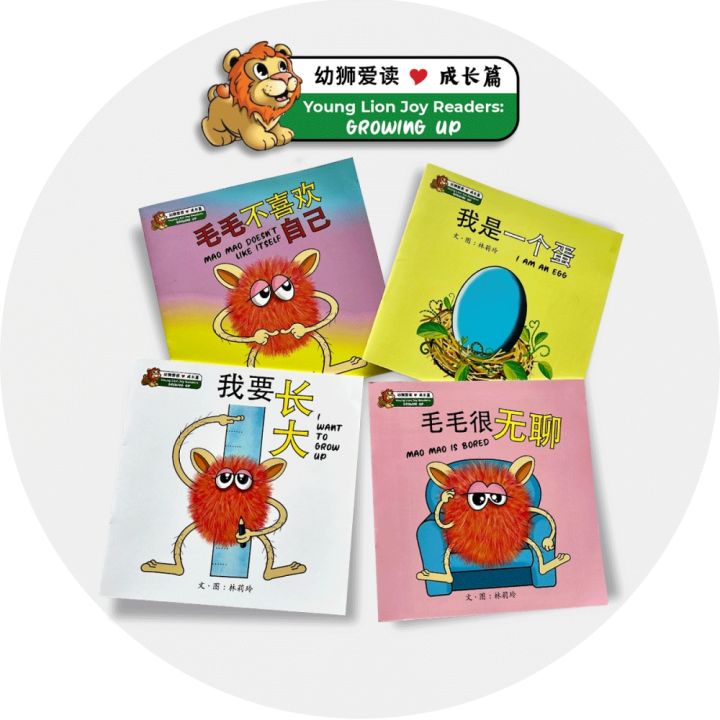Young Lion Joy Readers: Growing Up Series Chinese Storybooks 幼狮爱读-成长篇 ...