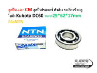 ลูกปืน6305CM ลูกปืนโรลเลอร์ ตัวล่าง รถเกี่ยวข้าว คูโบต้า Kubota DC60 ขนาด25*62*17mm ยี่ห้อNTN ลูกปืนรถเกี่ยวข้าว6305CM