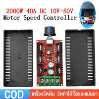 [จัดส่งจากกทม] ตัวควบคุมความเร็วมอเตอร์ 12V ผู้ว่ามอเตอร์แปรง DC 40A 2000W 9V-50V โมดูลลดแสงและควบคุมอุณหภูมิ จอ DC ตัวควบคุมความเร็ว สําหรับรถบังคับวิทยุ 24V 48V ตัวควบคุมความเร็วมอเตอร์ DC PWM