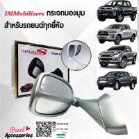 Immobilizers กระจกมองมุมอับ สีบรอนซ์เงิน แบบเจาะตัวถัง สำหรับรถยนต์ทุกยี่ห้อ โตโยต้า อีซูซุ นิสสัน มิตซูบิชิ ฟอร์ด มาพร้อมน็อตและอุปกรณ์