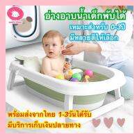 Babyloved ?พร้อมส่ง? อ่างอาบน้ำเด็กพับเก็บได้ สำหรับเด็กช่วงอายุ 0 - 8 ขวบ  อ่างอาบน้ำเด็ก อ่างพับได้ จัดเก็บง่าย