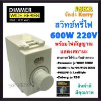 สวิทช์หรี่ไฟ Dimmer 600 W RKW-803 ดิมเมอร์สวิทช์ ใช้กับฝารุ่นใหม่ สวิตซ์หรี่ไฟ สวิตช์หรี่ ดิมเมอร์ FOR WIDE SERIES