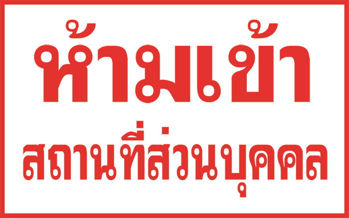 A36 ป้ายไวนิล ป้ายห้ามเข้าสถานที่ส่วนบุคคล ขนาด 120x75 ซม. หน้าเดียว พับขอบตอกตาไก่ ภาพคมชัด ทนแดด ทนฝน