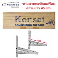 ขาแขวนแอร์ คอล์ยร้อน Kensai ยาว 45 ซม. สำหรับแอร์ขนาด 9000 - 13000 BTU แข็งแรง ทนทาน คุณภาพสูง