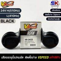 V-SPEED  แตรหอยโข่งเสียงเบนซ์ รถยุโรป SNAIL HORN 88mm 24V H/L(510Hz/410Hz) BLACK ปากกรี แท้100%