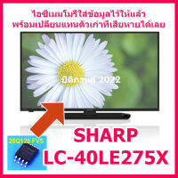 ไอซีเมมโมรี่สำหรับ LED TV. Sharp LC-40LE275X 25Q128  (ในไอซีบรรจุข้อมูลไว้ให้แล้ว) ใส่แทนตัวเก่าใช้งานทันที  สินค้าในไทย    ส่งไวจริง ๆ