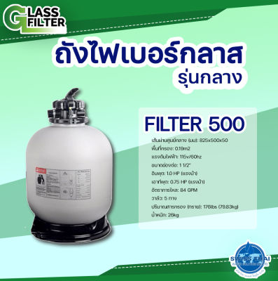 Fiber Glass FILTER 500 - ถังกรองไฟเบอร์กลาส รุ่น  500 ( By Swiss Thai Water Solution )