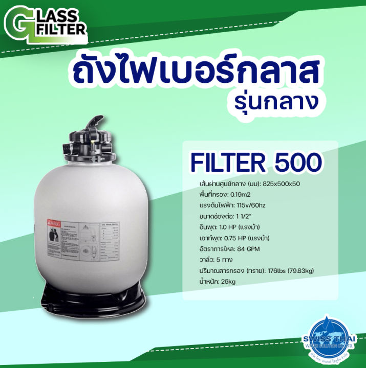 fiber-glass-filter-500-ถังกรองไฟเบอร์กลาส-รุ่น-500-by-swiss-thai-water-solution
