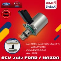 SCV วาล์ว FORD MAZDA ตัว(2รูยึด)  รหัส (BK2Q-9358-AB) แท้ ยี่ห้อ FORD รุ่น เรนเจอร์ ปี 2012 เครื่อง 2.2  T6/ MAZDA BT50 PRO