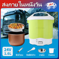 หม้อหุงข้าวรถ24V 1.6L หม้อหุงข้าว หม้อหุงข้าวไฟฟ้า หม้อข้าวในรถ24v หม้อหุงข้าวรถบรรทุก ไฟฟ้าแบบพกพาหม้อหุงข้าวเอนกประสงค์อาหาร