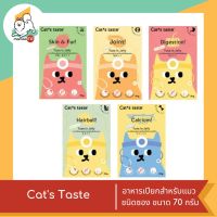 Cats Taste แคทเทสต์ อาหารเปียกสำหรับแมว ชนิดซอง ขนาด 70 กรัม สูตรเติมวิตามินE