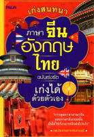 หนังสือ "เก่งสนทนา ภาษาจีน อังกฤษ ไทย ฉบับเร่งรัดเก่งได้ด้วยตัวเอง" ราคาปก 149 บาท