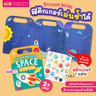 หนังสือสติกเกอร์เสริม IQ - EQ เรียนรู้ : Space