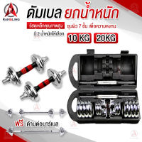 ชุดดัมเบล Dumbbell ดัมเบล โครเมี่ยม น้ำหนัก 10และ20 กิโลกรัม พร้อมข้อต่อบาร์เบล ดำเบลยกน้ำหนัก ยกน้ำหนัก ดรัมเบล เวทยกน้ำหนัก