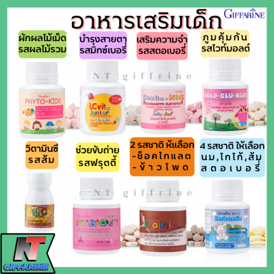 ส่งฟรี อาหารเสริมเด็ก กิฟฟารีน วิตามินเด็ก giffarine วิตามินซีเด็ก วิตตามิน อาหารเสริมเด็กกิฟฟารีน