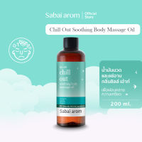 Sabaiarom Chill Out Soothing น้ำมันนวดอโรม่า Body Massage Oil 200ml น้ำมันสปานวดตัว หรือ แช่อาบน้ำ เพื่อความผ่อนคลาย จากความเหนื่อยล้าสะสม ด้วยสารสกัดจากน้ำมันหอมระเหย ตะไคร้ ลาเวนเดอร์ มิ้นท์ สบายอารมณ์