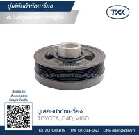 TKK - มู่เล่ย์หน้าข้อเหวี่ยง (Pulley) TOYOTA, D4D, VIGO