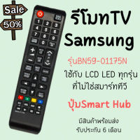 รีโมทTV Samsung (ใช้กับSmart TVได้) รุ่นBN59-01175N มีพร้อม #รีโมท  #รีโมททีวี   #รีโมทแอร์ #รีโมด