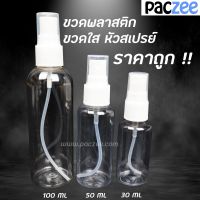 [1แถม1] ขวดสเปรย์ spray bottle 30ml 50ml 100ml ราคาโรงงาน สินค้าพร้อมจัดส่ง - paczee