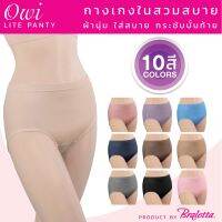 DSN กางเกงชั้นใน กางเกงใน OWI LITE Panty กางเกงใน โอวี่ ไลท์ สวมสบาย ผ้านุ่ม กระชับก้น ขนาดฟรีไซส์ underware