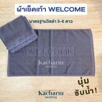 Kacharm Bedding ผ้าเช็ดเท้า 17x28 นิ้ว ลาย Welcome เกรดโรงแรมวิลล่า 5 ดาว นุ่ม สีไม่ตก ซับน้ำดี คอตตอน 100% ผลิตในไทย