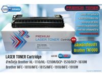 ตลับหมึก Premium TN1000 - Brother HL-1110,HL1210W,DCP-1510,DCP-1610W,MFC-1810,MFC-1815,MFC-1910