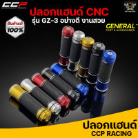 ปลอกมือ ปลอกแฮนด์ CCP งาน CNC #GZ3 สามารถใส่ได้กับรถมอเตอร์ไซค์ทุกรุ่น เช่น Honda wave, Honda PCX, Honda MSX