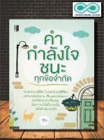 หนังสือ คำ กำลังใจ ชนะทุกข้อจำกัด : การพัฒนาตนเอง กำลังใจ แรงบันดาลใจ การดำเนินชีวิต จิตวิทยาประยุกต์ (Infinitybook Center)