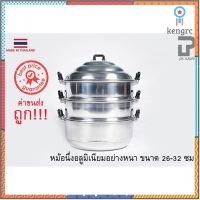 หม้อนึ่ง หม้อซึ้ง อลูมิเนียม ตราพญานาค ขนาด 26-32 ซม สินค้ามีจำนวนจำกัด