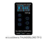 หม้อแปลงพาวเวอร์ซัพพาย รุ่น THUNDERLORD TP5  แบบหน้าจอสัมผัส ใช้ฟุตในเครื่องได้ สามารถตั่งค่าฟังก์ชั่นได้มากมาย