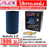 รับประกัน 2 ปี ไส้กรอง อากาศ FLEX กรอง ผ้า แต่ง ซิ่ง Chevrolet COLORADO , TRAILBLAZER 2.5-2.8 เชฟ เชฟโรเลต โคโรลาโด , เทรลเบรเซอร์ 12-19