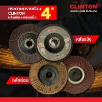 กระดาษทรายซ้อน หลังอ่อน-หลังแข็ง CLINTON  ขนาด  4"X16mm