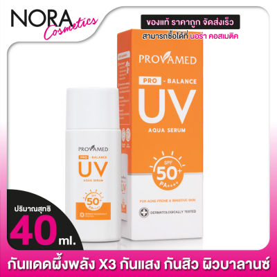 กันแดด Provamed Pro Balance UV Aqua Serum SPF50+ โปรวาเมด โปร บาลานซ์ ยูวี อควา เซรั่ม [40 ml.]