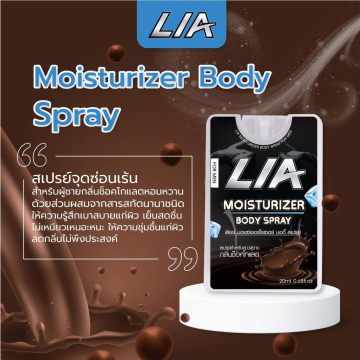 lia-สเปรย์-กลิ่นช็อคโกแลต-lucky-shop-03