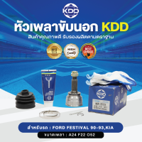 KDD หัวเพลาขับนอก  FESTIVAL 90-93, KIA NORMAL  (เบอร์  MZ-2023)  (ขนาด ฟันใน20/ฟันนอก24/บ่า52)