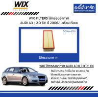 WIX FILTERS ไส้กรองอากาศ AUDI A3 II 2.0 Tdi ปี 2006/ เครื่อง ดีเซล