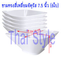 ส่งฟรี ชามก๋วยเตี๋ยวทรงสี่เหลี่ยมจัตุรัส 7.5 นิ้ว สีครีมขาว(6ใบ)