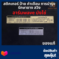 สติกเกอร์ แท้ ป้าย คำเตือน การบำรุงรักษายาง รักษาโซ่ สวิงอาร์มwave 87505-KYZ-T00ZB/87505-KPH-900