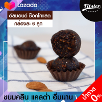 ?ขนมคลีน รส อัลมอนด์ ช็อกโกแลต Fitster Bliss Ball Almond Chocolate ขนมคลีนๆแคลต่ำ อิ่มนาน ไร้แป้ง ไร้น้ำตาล อร่อย ไม่อ้วน ขนมคนผอม ขนมกินเล่น [6 ลูก]