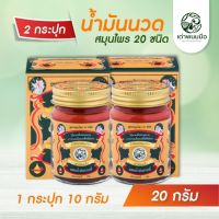 น้ำมันนวดสมุนไพร ตราเต่าพนมมือ ลดปวด คอ บ่า ไหล่ กลิ่นหอมสมุนไพร (น้ำมันนวด 10 g 2 ขวด)