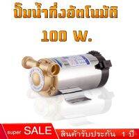 PROMOTION ปั๊มน้ำ 100W ปั๊มน้ำกึ่งอัตโนมัติ 220V เพิ่มแรงดันน้ำประปา เครื่องทำน้ำร้อนพลังงานอากาศสามารถใช้เครื่องสูบน้ำ HOT ปั้ ม น้ำ ปั๊ม หอยโข่ง ปั้ ม น้ํา โซ ล่า เซล เครื่อง ปั๊ม น้ำ อัตโนมัติ