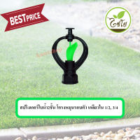 สปริงเกอร์ใบน้ำ2ชั้น โครงหมุนรอบตัว เกลียวใน 1/2", 3/4"