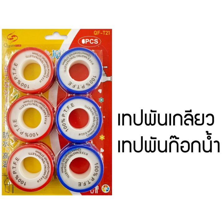 เทปพันเกลียว-เทปพันก๊อกน้ำ-1-ชุดมี6ชิ้น