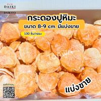 กระดองปูหิมะ SNOW CRAB SHELL 20 ชิ้น