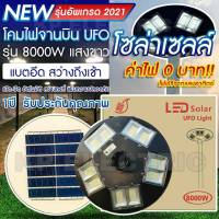 ?รุ่นอัพเกรด2021?8000W โคมไฟถนนโซล่าเซลล์ UFO Solar Light ไฟถนนโซล่าเซลล์ พลังงานแสงอาทิตย์100% ไม่ต้องจ่ายค่าไฟ!!